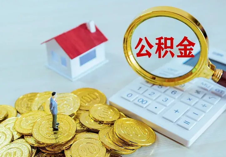 运城公积金封存取（公积金封存咋取）